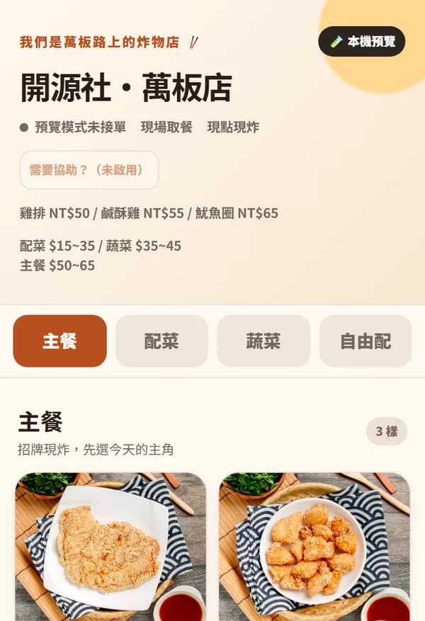 開源社・萬板店新版 LINE 點餐：店名與主餐品項