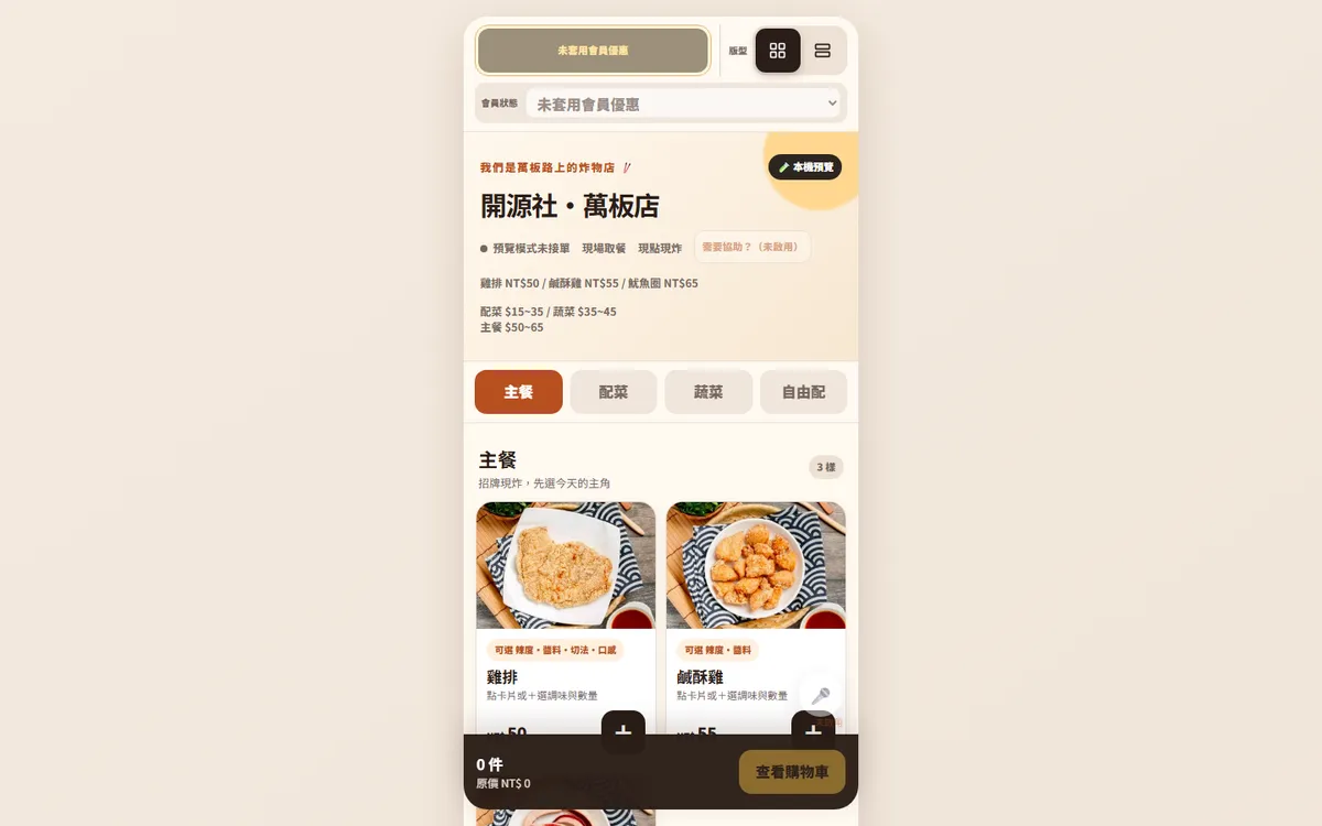 新版點餐:桌機瀏覽時的畫面