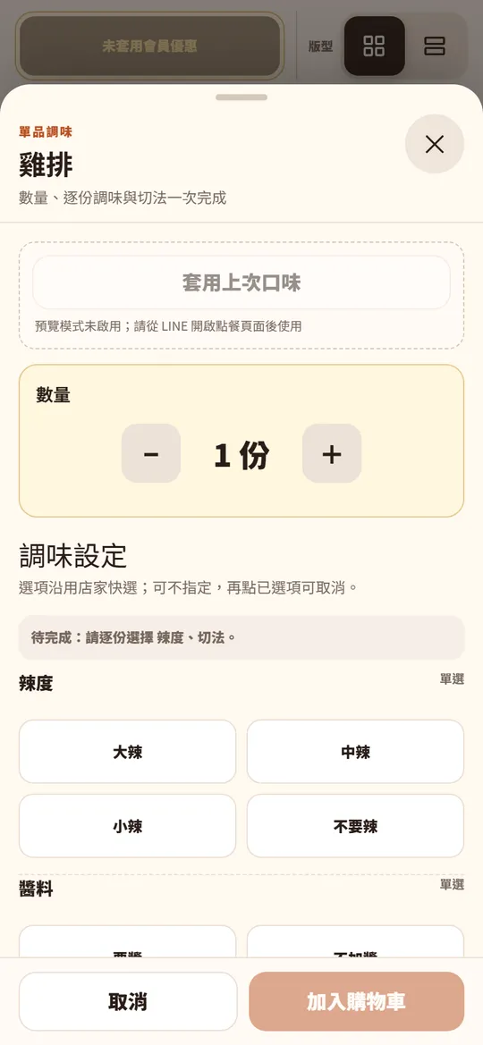 新版點餐:單品逐份選擇辣度、醬料與切法
