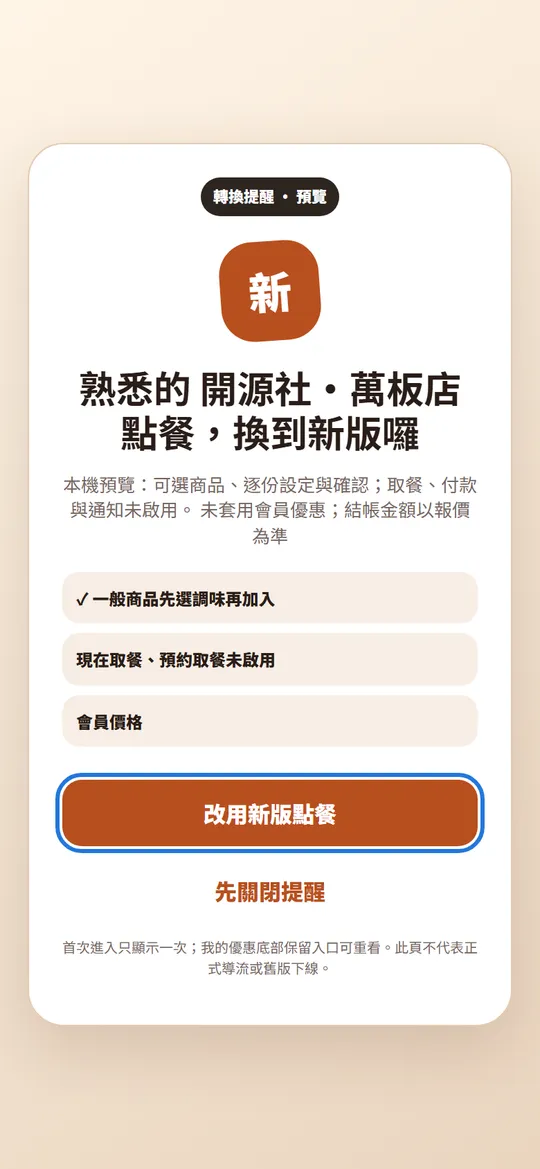 新版點餐:換版提醒畫面